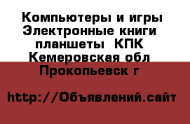 Компьютеры и игры Электронные книги, планшеты, КПК. Кемеровская обл.,Прокопьевск г.